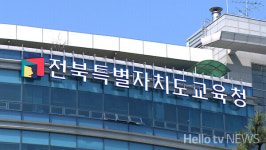 전북교육청, 2025 대입 수시모집 대비 집중 상담 기간 운영