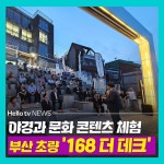 [카드뉴스] 부산 초량에 168 더 데크 조성