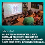 [카드뉴스] 부산 초량에 168 더 데크 조성