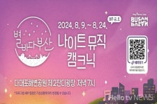 부산시, 다대포 해변공원서 나이트 뮤직 캠크닉 개최