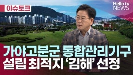 [헬로이슈토크] 가야고분군 통합관리기구 설립 최적지 김해 선정-김정호 의원