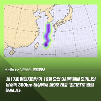 [카드뉴스] 제9호 태풍 '종다리' 20일 오후부터 영향…태풍오고 '더 더워진다'