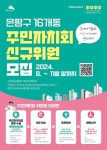 은평구, 주민자치회 신규 위원 모집