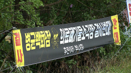 [기획1]영월 식수원 옆 의료폐기물 처리시설 반대