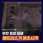 [카드뉴스] 부천 호텔 화재…침대 매트리스가 불쏘시개