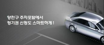 양천구  공영주차장 결제없이 통과…시스템 구축