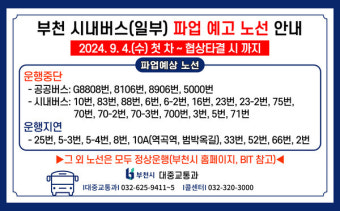 부천시, 경기 시내버스 파업 예고·대체 노선 안내