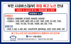 부천시, 경기 시내버스 파업 예고·대체 노선 안내