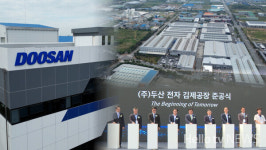 김제에 두산 공장 준공…첨단기술산업의 전환점