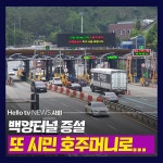 [카드뉴스] 백양터널 증설 또 시민 호주머니로…