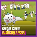 [카드뉴스] 제26회 김제지평선축제 