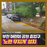 [카드뉴스] 어린이공원 출입구에 노란무지개