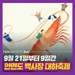 [카드뉴스] 태안 안면도 백사장 대하축제 21일 개막