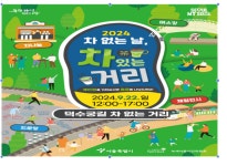 차(車) 없는 거리에서 차(茶) 마시기