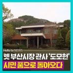 [카드뉴스]옛 부산시장 관사 도모헌 시민 품으로 돌아오다