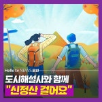 [카드뉴스] 양천구 도시해설사와 신정산 걸어요