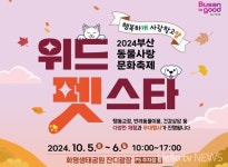 부산 동물사랑 문화축제 2024 위드펫스타 개최