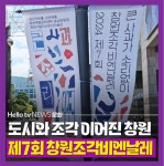 [카드뉴스] 도시와 조각 이어진 창원 제7회 창원조각비엔날레