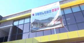 순창군 구림면 분회 경로당 문 열어