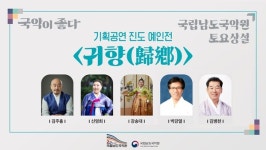 국립남도국악원, 진도 출신 명인전 귀향 개최