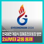 [카드뉴스]전국체전 개회식 김해종합운동장 방면 2시부터 교통 통제