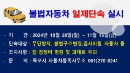 목포시, 불법자동차 일제 단속 실시