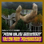 [카드뉴스] 거창에 바나힐 골든브릿지?…10년 만에 개장한 거창산림레포츠파크