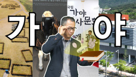 [신개념 오픈토크] 권택장 국립가야문화유산연구소 실장