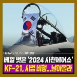 [카드뉴스] 2024 사천에어쇼 막 올랐다…KF-21, 시범 비행
