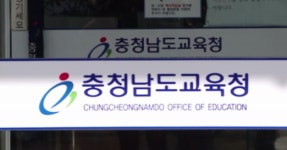 최근 5년간 충남교육청 교직원 157명 중대범죄로 징계