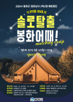 봉화군, 청춘남녀 솔로탈출 봉화어때? 캠프 참가자 모집