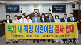 해운대구의회 녹지에 중소기업 직장어린이집 신축 결사반대