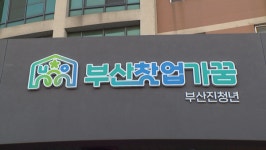 [오늘의 현장] 창업가의 꿈 부산에서 실현하세요