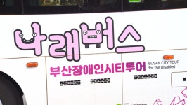 전국 최초 부산 장애인시티투어버스 나래버스 2호 개통