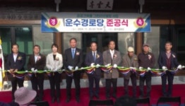 임실 경로당 3곳 친환경 건물로 새 단장