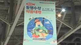 90여 종의 수산식품이 가득 통영수산식품대전, 부산 벡스코서 개막