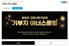 봉화군, 고향사랑기부제 아너스 클럽 개설