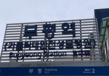 인천시, 부평역 환승센터 조성사업 추진