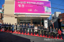 동구, 수정5동 복합커뮤니티센터 개청
