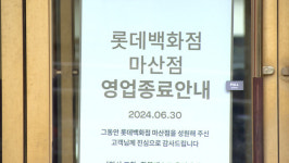 [2024 다시 보는 경남] 사라진 지역 백화점…지역 상권까지 직격탄