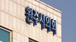 새출발 하는 원주시의회, 시민의 행복 위해 노력