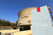 고성박물관, 오는 10월까지 임시 휴관