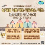 경기도 특사경, 설 명절 맞아 마트 등 불법행위 집중 수사