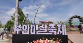부안마실축제, 전북도 최우수 축제…도비 2억여 원 확보