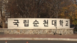 국립 순천대학교 정시 경쟁률 5.77:1 역대 최고