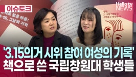 씨유마산산호국제비치점 | [헬로이슈토크] 3.15의거 시위 참여 여성 기록한 국립창원대 학생들