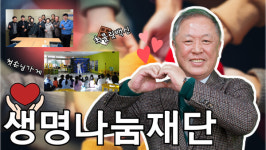[신개념 오픈토크] 강재규 생명나눔재단 이사장