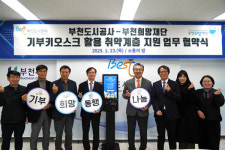 부천희망재단, 부천도시공사 '기부 키오스크' 설치