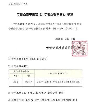 김진하 양양군수 주민소환투표 26일 실시‥4일부터 투표 운동 가능