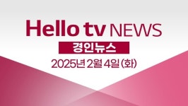 [다시보기] 헬로tv뉴스 경인 2025년 2월 4일